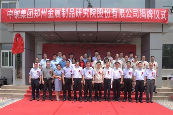 中鋼集團鄭州金屬制品研究院股份有限公司正式揭牌