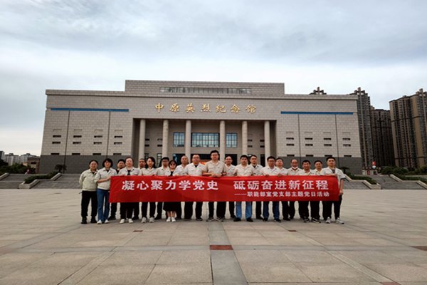 凝心聚力學黨史??砥礪奮進新征程  ——職能部室黨支部開展主題黨日活動暨黨史學習教育現場教學活動
