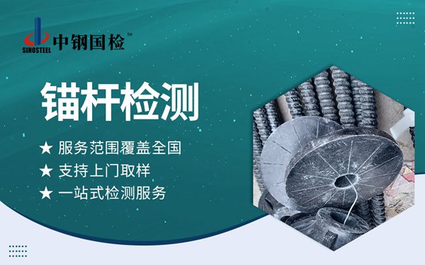 組合中空錨桿檢測報告哪里能辦?